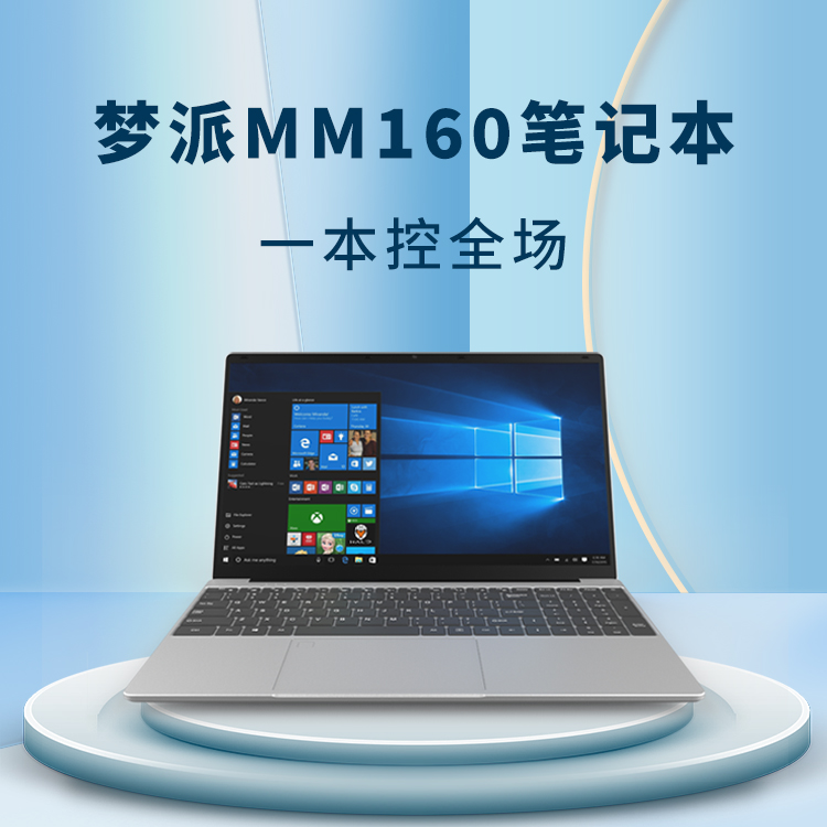 夢(mèng)派MM160筆記本一本控全場 多設(shè)備協(xié)同的超級(jí)終端